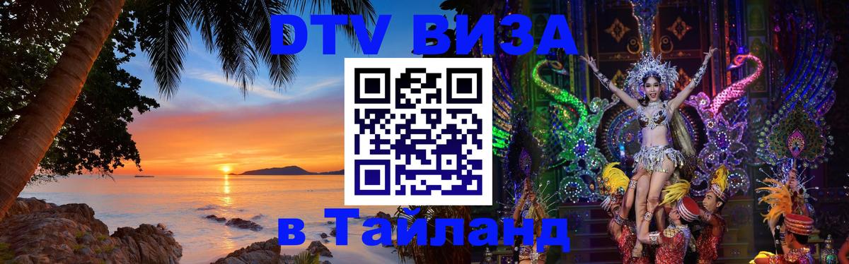 Долгосрочная виза DTV в Тайланд Чианграй 
