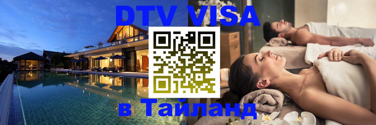 Стоимость и условия DTV визы — оформление в Таиланд под ключ - Чианграй  03.10.2025 